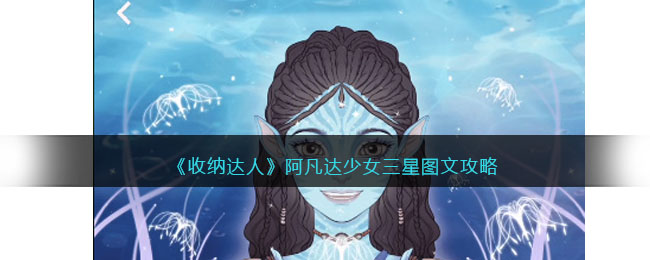 《收纳达人》阿凡达少女三星图文攻略