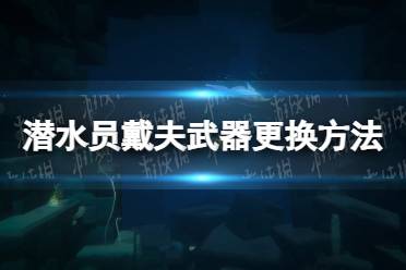 《潜水员戴夫》攻略——武器怎么换