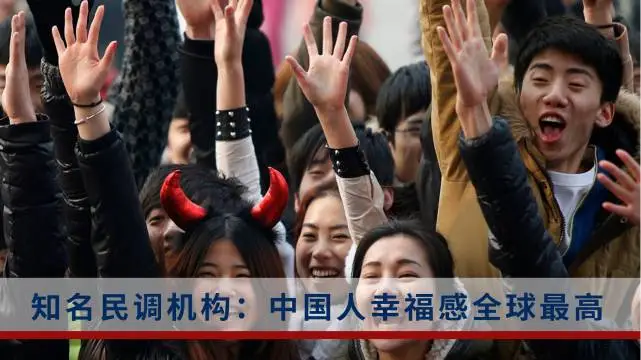 全球幸福指数的调查报告：中国幸福感最高！