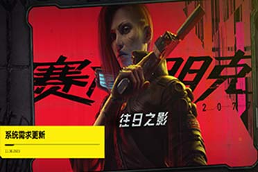 （焦点）《2077》PC配置需求更新！最低要求不再支持机械硬盘