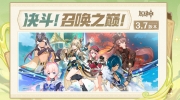 （要点）《原神》3.7版本「决斗！召唤之巅！」内容专题页上线