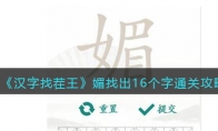 《汉字找茬王》攻略——媚找出16个字通关攻略