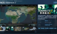 （热门）科幻策略游戏《异种航员2》开启抢先体验 Steam特别好评