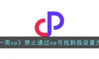 《一周cp》攻略——禁止通过cp号找到我设置方法