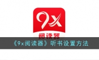 《9x阅读器》攻略——听书设置方法