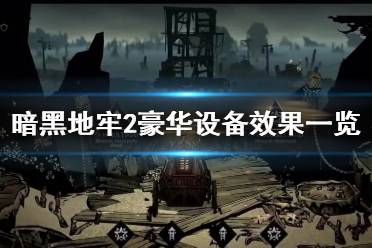 《暗黑地牢2》攻略——豪华设备都有哪些