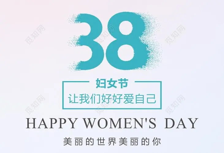中国妇女报：妇女节不是女神节，也不是女王节