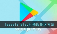 《google play》攻略——修改地区方法