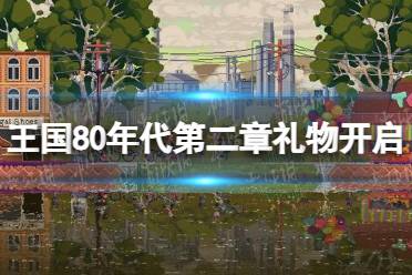 《王国80年代》攻略——第二章礼物怎么开