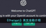 《Chatgpt》攻略——英文全称解析