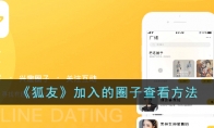 《狐友》攻略——加入的圈子查看方法