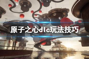 《原子之心》攻略——dlc武器好用吗