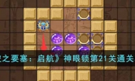 《空之要塞：启航》攻略——神眼锁第21关通关攻略