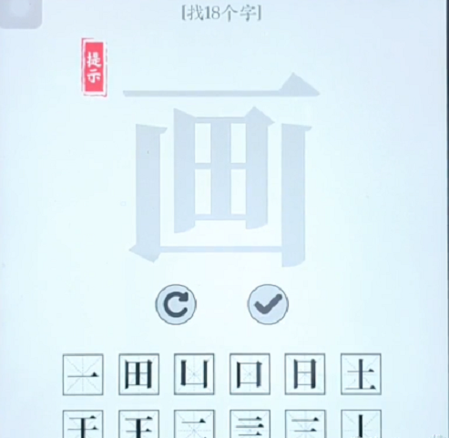 《文字大师》画字找出18个字怎么过