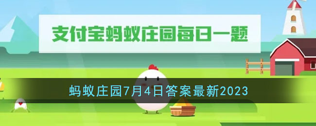 《支付宝》蚂蚁庄园7月4日答案最新2023