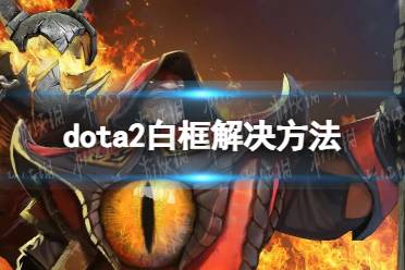 《DOTA2》攻略——白框怎么办