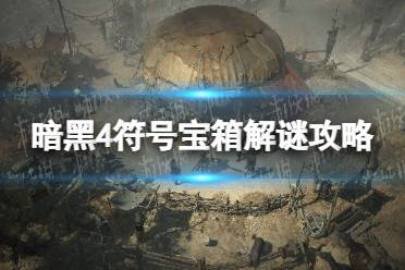 《暗黑破坏神4》攻略——符号宝箱解谜攻略