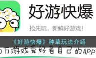 《好游快爆》攻略——种草玩法解析