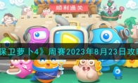 《保卫萝卜4》攻略——周赛2023年8月23日攻略