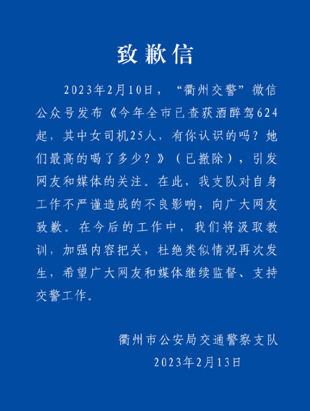查获酒驾女司机25人，浙江衢州交警被指性别歧视致歉