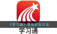 《学习通》攻略——添加好友方法