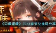 《闪耀暖暖》攻略——2023春节兑换码